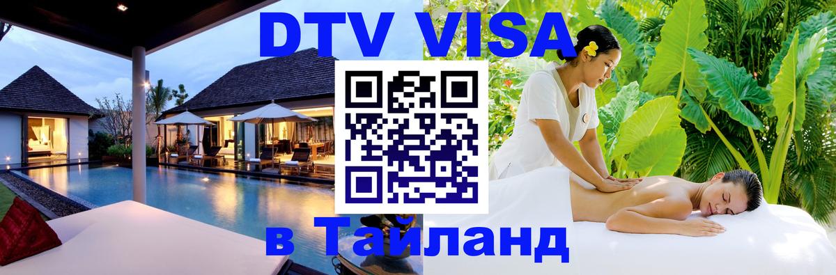 DTV (ДТВ) visa Таиланд 