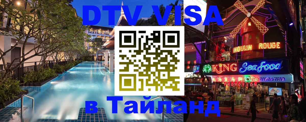 DTV виза Тайланд Брюссель 